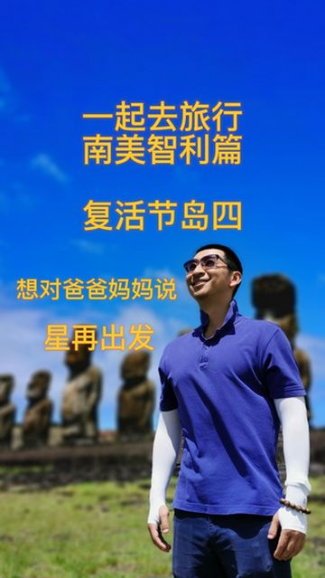 想对爸爸妈妈说的话 复活节岛 四