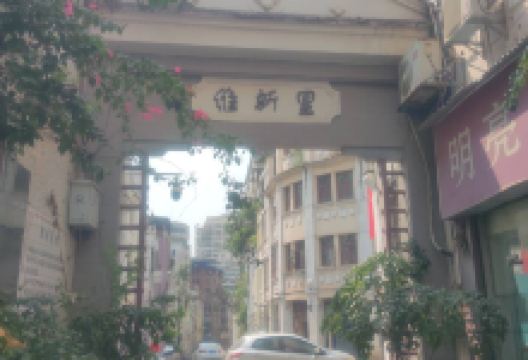维新里景点图片