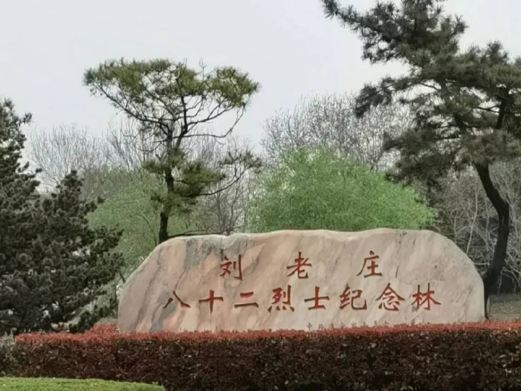 新四军刘老庄连纪念园