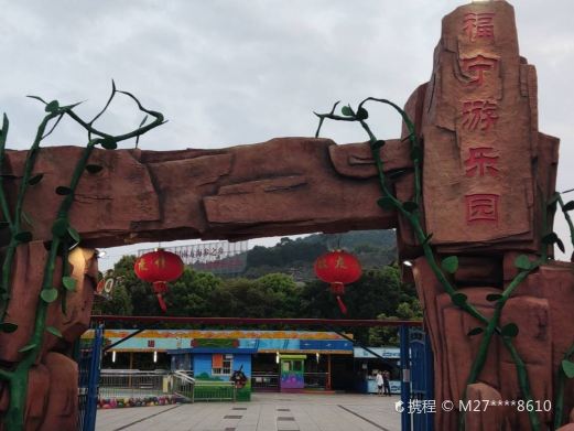 福宁游乐园