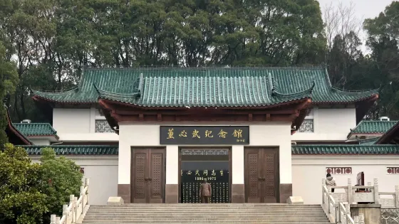董必武紀念館