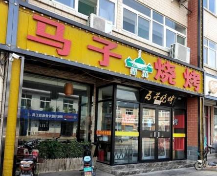 马子清真烧烤