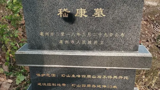 嵇康墓