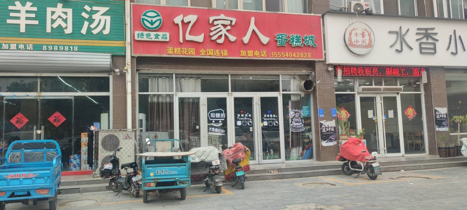 亿家人蛋糕花园(成武店)