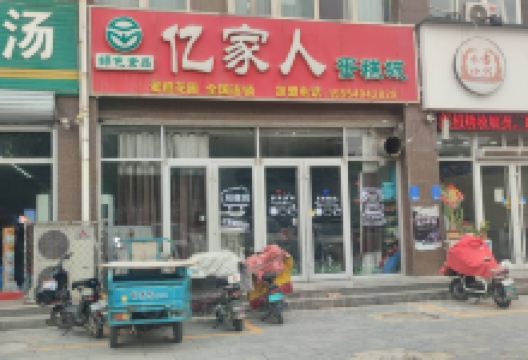 亿家人蛋糕花园(成武店)美食图片
