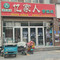 亿家人蛋糕花园(成武店)