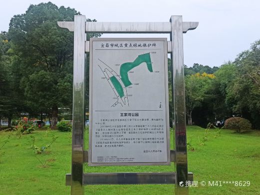 王家河公园