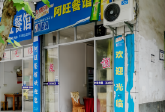 阿旺餐馆美食图片