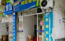 阿旺餐馆餐厅图片