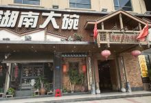 湖南大碗菜馆(企石店)美食图片