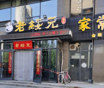 老绥元烧麦·家常菜(京能花园店)
