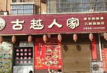 古越人家(世纪家园店)美食图片