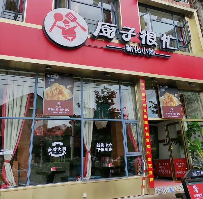 厨子很忙(新化店)餐厅图片