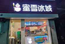 蜜雪冰城(大学城小吃街店)美食图片