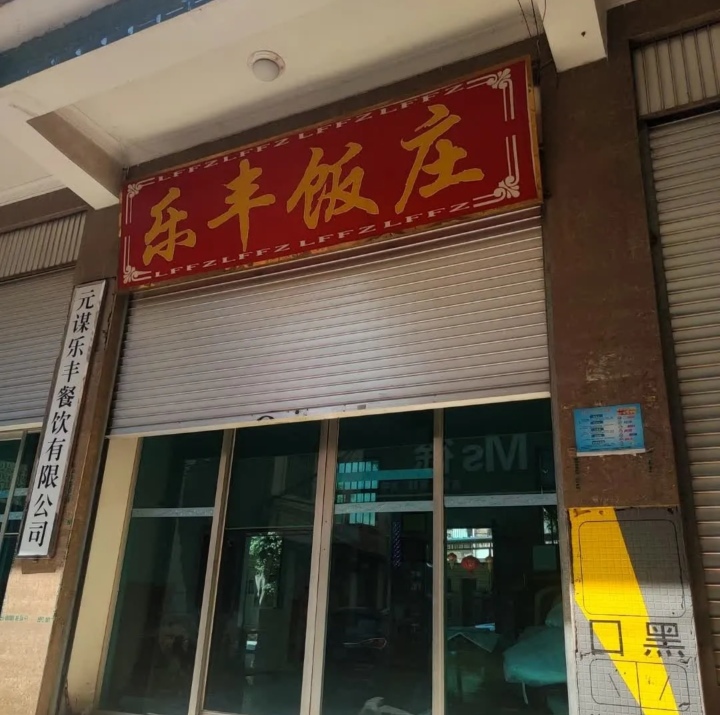 乐丰饭庄餐厅图片