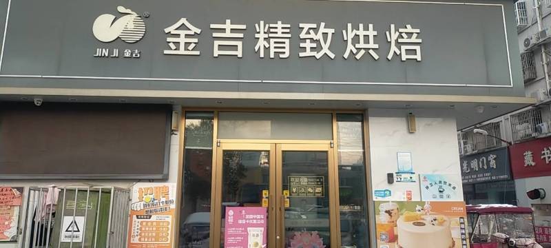 金吉烘焙(浙江商城店)餐厅图片