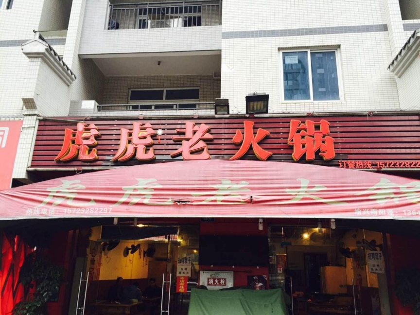 虎虎老火锅(华岩寺店)