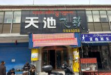 天池飞歌美食图片