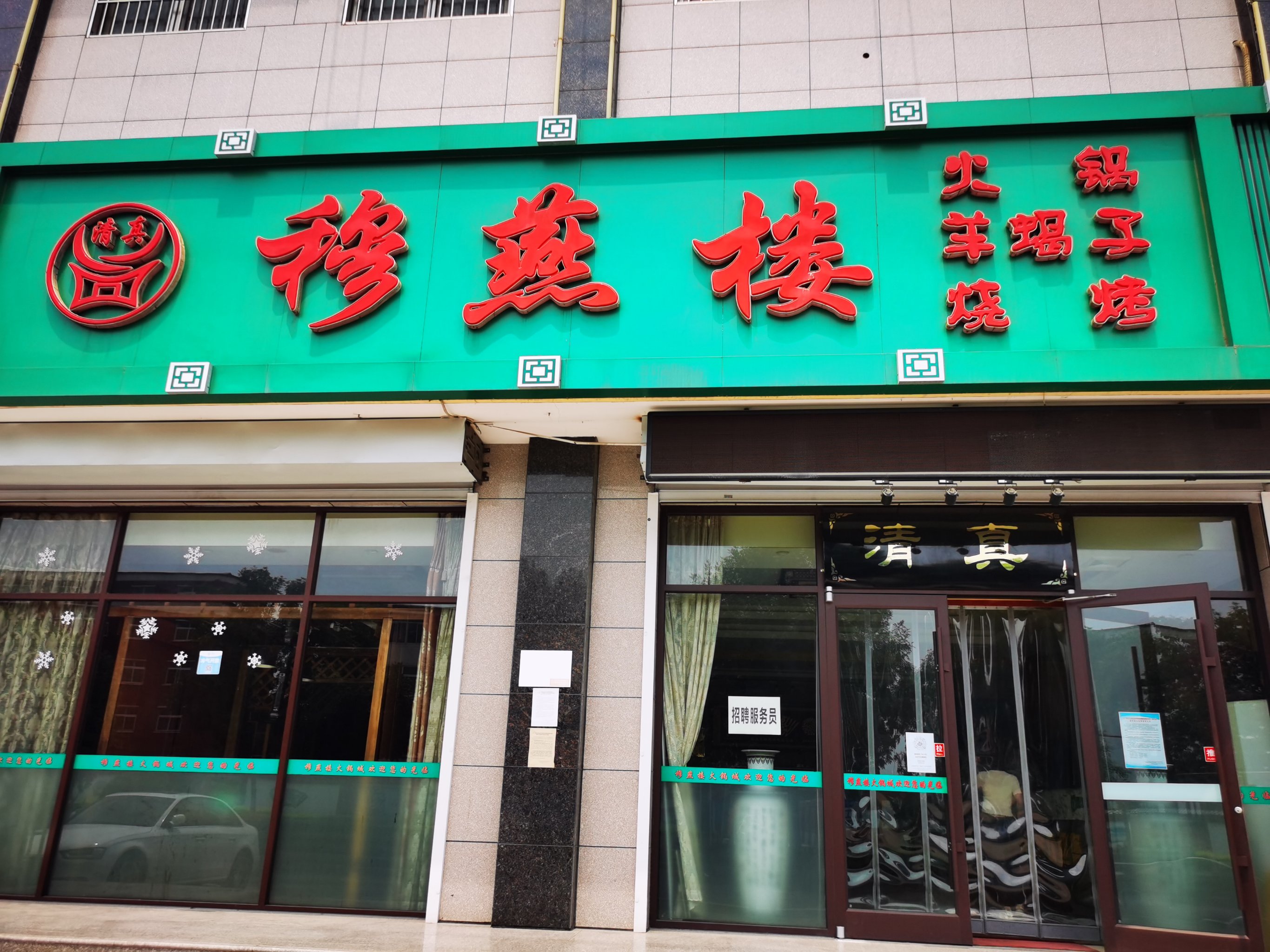 清真·穆燕楼豆捞火锅城(大厂店)餐厅图片