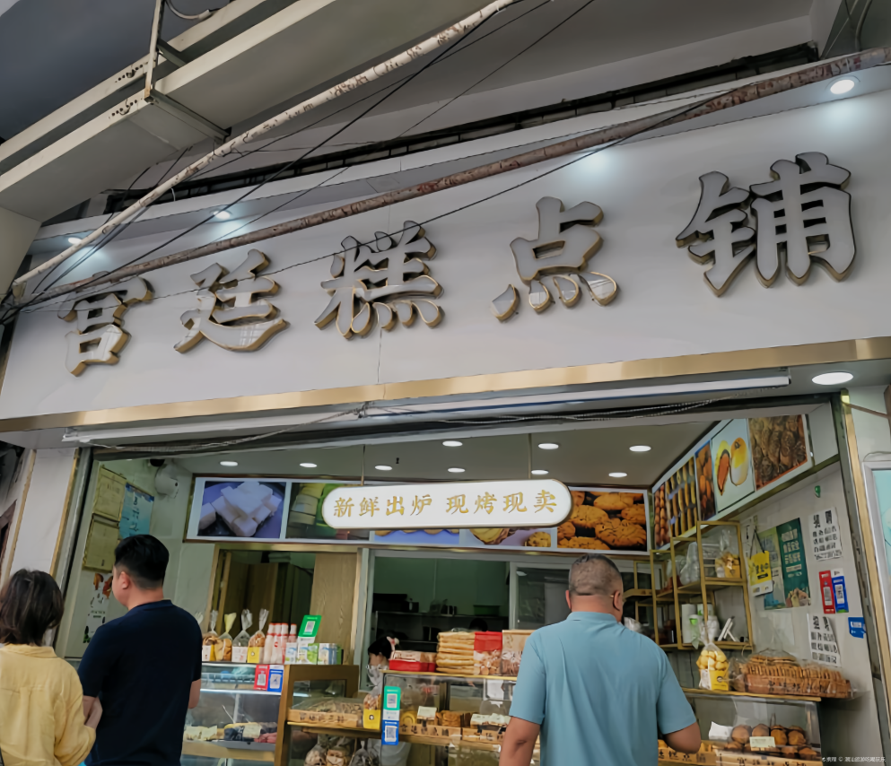 宫廷糕点铺(水巷口街店)