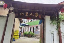 山里人家·淳鱼直营店美食图片