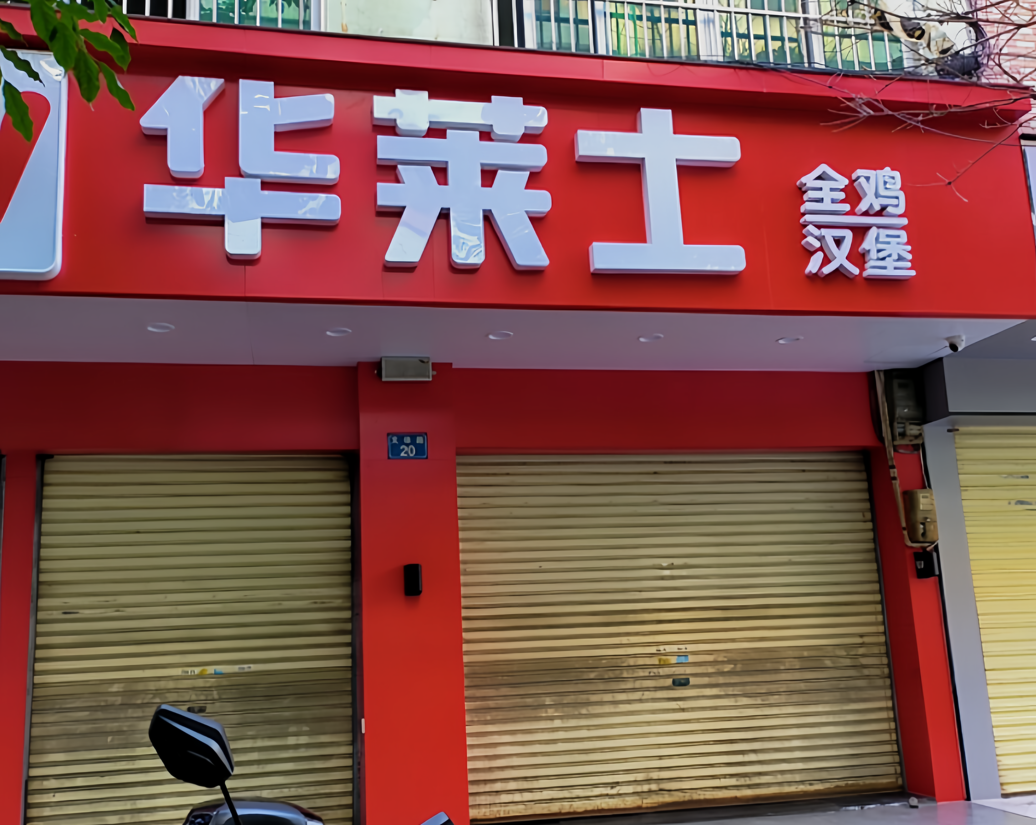 华莱士·全鸡汉堡(文体店)餐厅图片