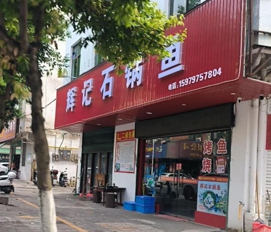 辉记石锅鱼餐厅图片