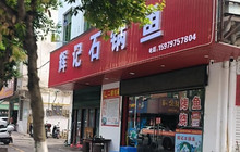 辉记石锅鱼餐厅图片