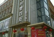 三羊开泰百货(北川店)购物图片