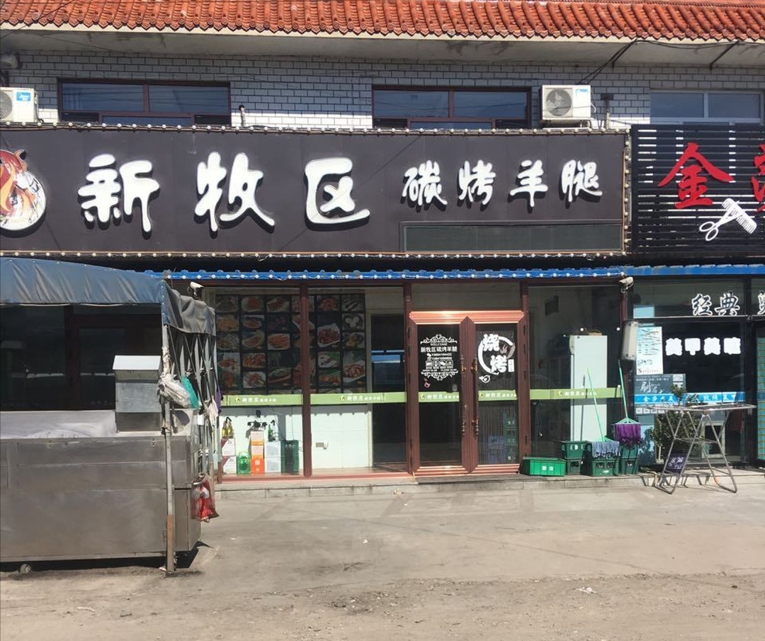 新牧区碳烤羊腿餐厅图片