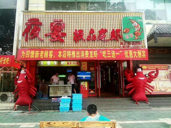 夜宴龙虾(石首店)餐厅图片
