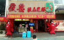 夜宴龙虾(石首店)餐厅图片