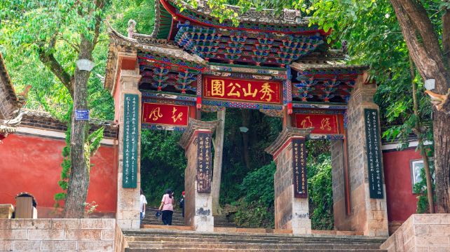 秀山历史文化公园