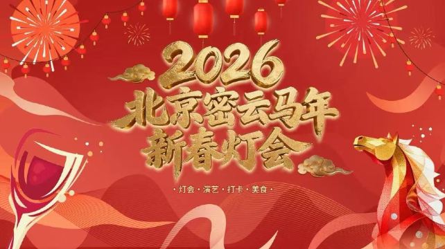 2026北京密云灯会