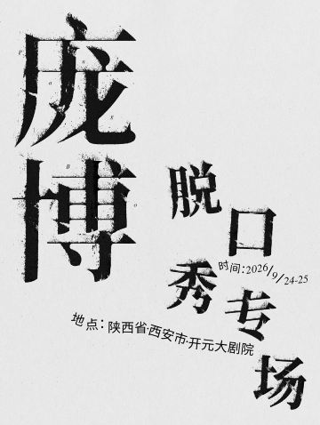 西安 · 庞博脱口秀专场