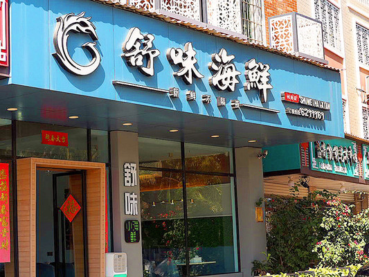 留厦过年，集美高性价比年夜饭餐厅推荐——舒味海鲜