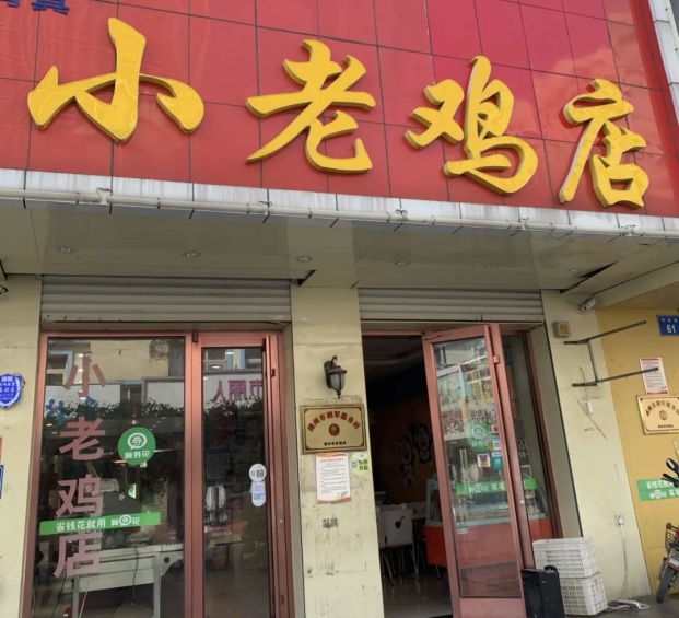 清真小老鸡店
