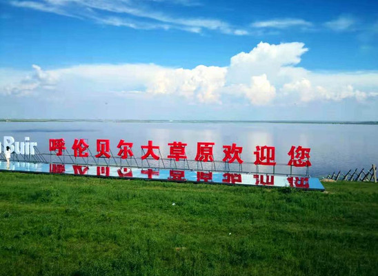 云游四海(1520)黑蒙行之二十——呼和诺尔景区