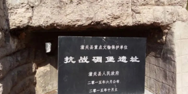 抗戰碉堡遺址