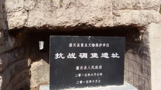 抗戰碉堡遺址