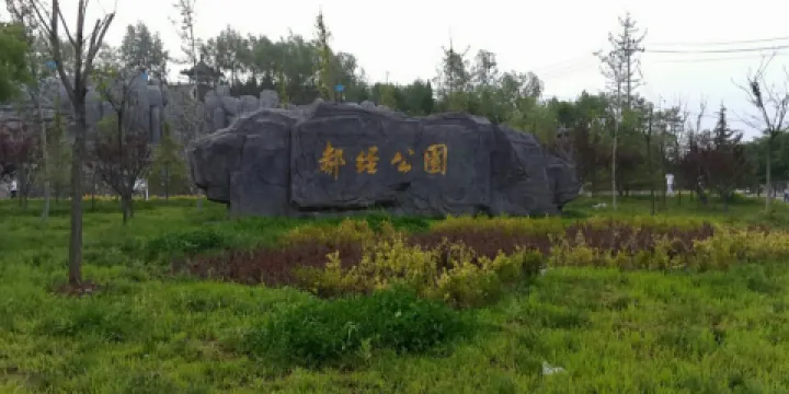 郝經公園