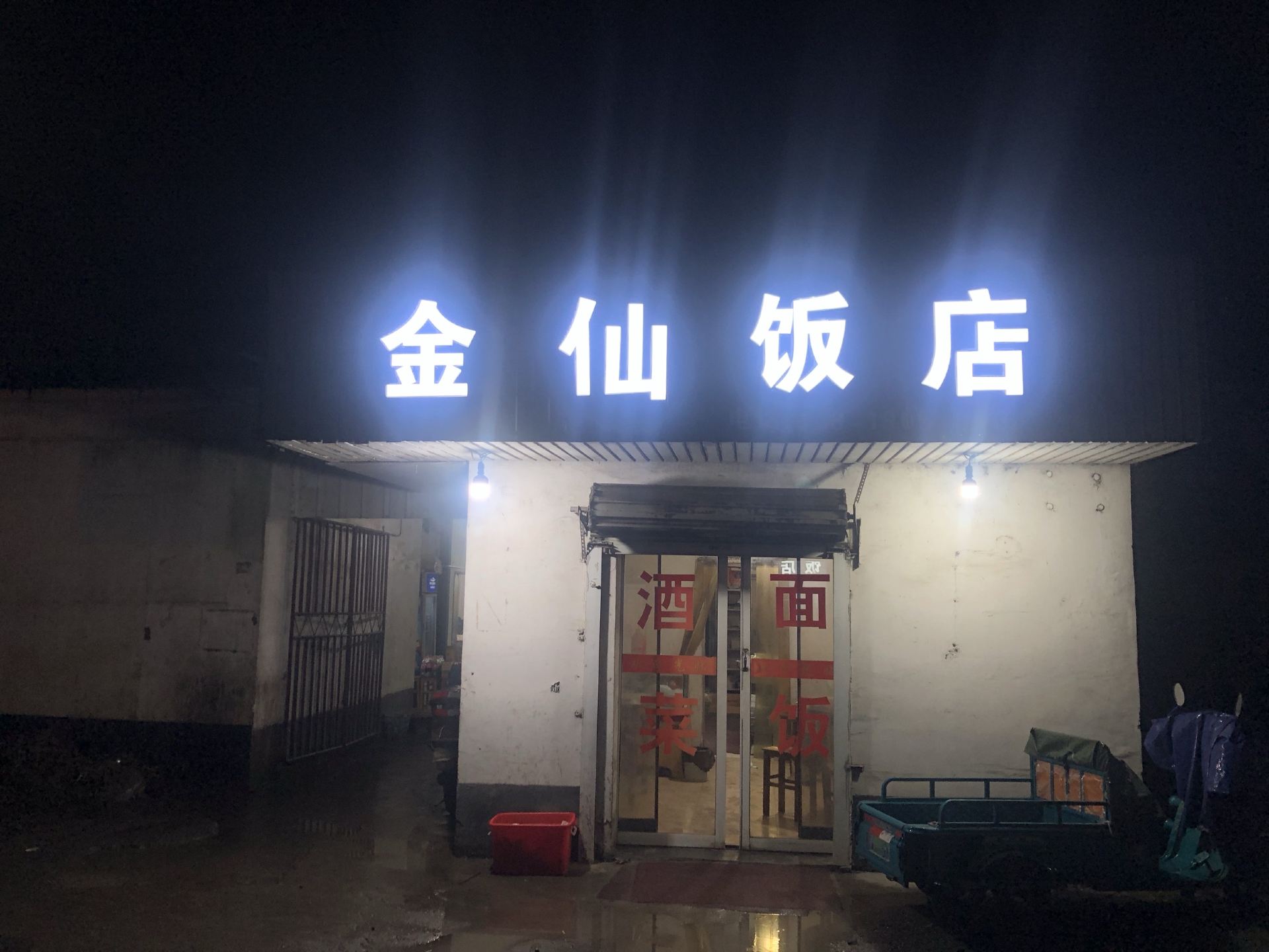 金仙饭店