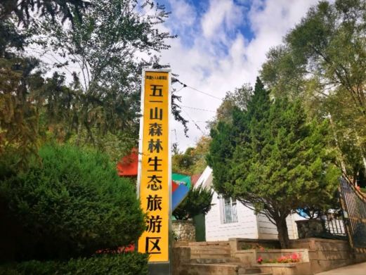 五一山省级森林生态旅游区