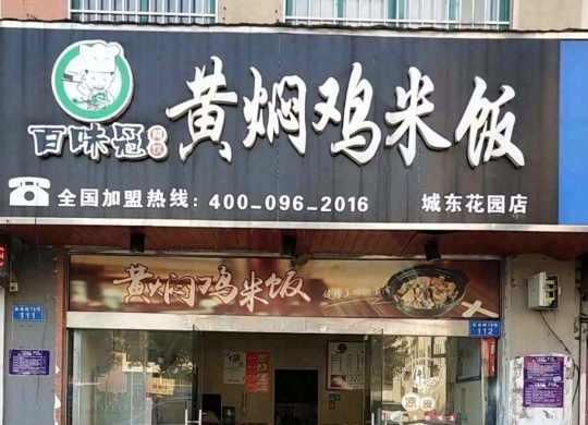 百味冠黄焖鸡米饭(城东花园店)