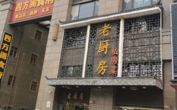老厨房私房菜(芙蓉路店)