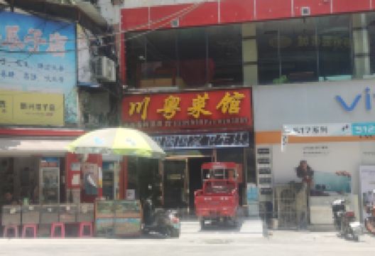 川粤菜馆(兴隆路店)美食图片