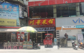 川粤菜馆(金利华分店)