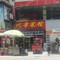 川粤菜馆(金利华分店)