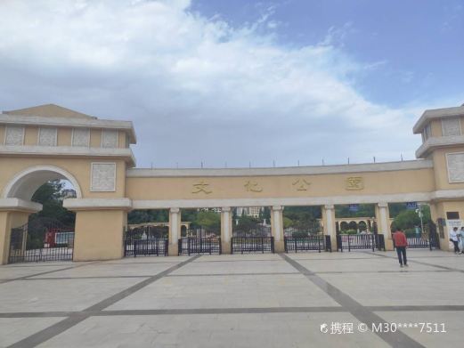 文化公园