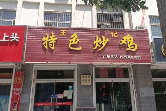 特色炒鸡餐厅图片